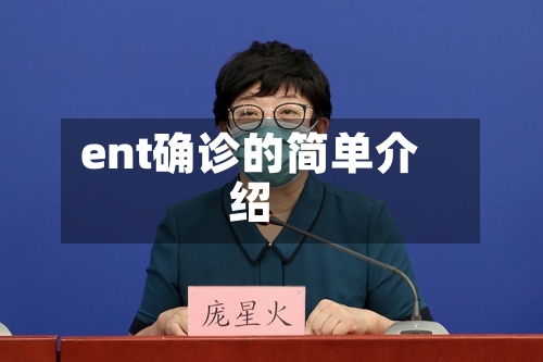 ent确诊的简单介绍-第2张图片