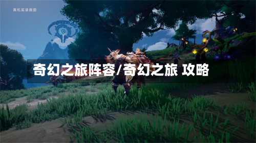奇幻之旅阵容/奇幻之旅 攻略