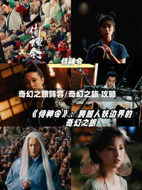 奇幻之旅阵容/奇幻之旅 攻略-第3张图片