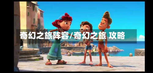 奇幻之旅阵容/奇幻之旅 攻略-第2张图片
