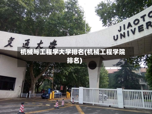 机械与工程学大学排名(机械工程学院排名)-第2张图片