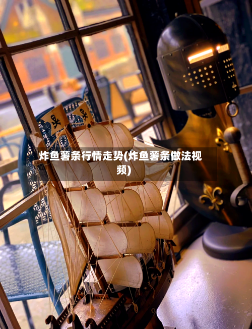 炸鱼薯条行情走势(炸鱼薯条做法视频)-第3张图片