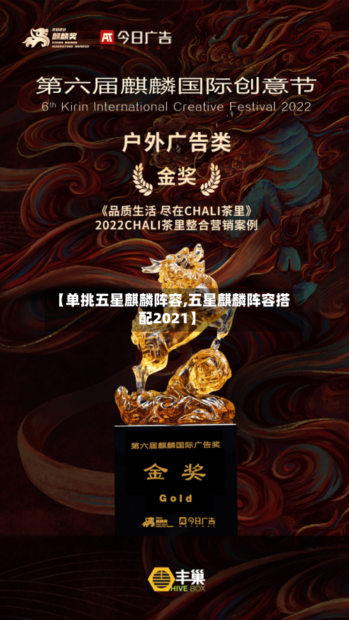 【单挑五星麒麟阵容,五星麒麟阵容搭配2021】