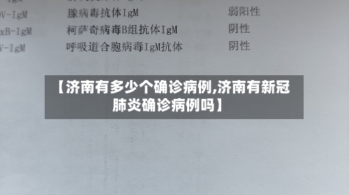 【济南有多少个确诊病例,济南有新冠肺炎确诊病例吗】