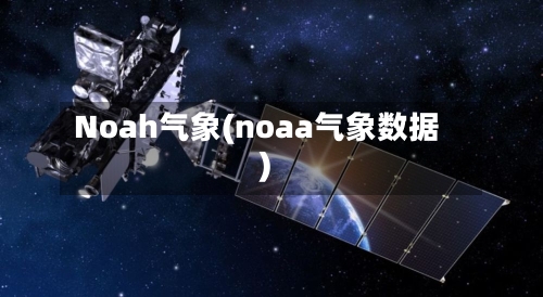Noah气象(noaa气象数据)