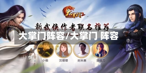 大掌门阵容/大掌门 阵容-第2张图片