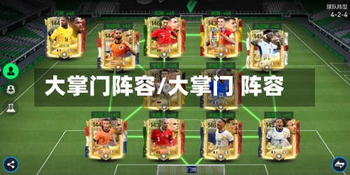 大掌门阵容/大掌门 阵容