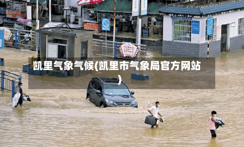 凯里气象气候(凯里市气象局官方网站)