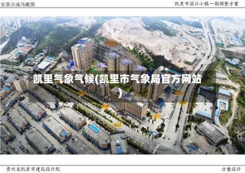 凯里气象气候(凯里市气象局官方网站)-第3张图片