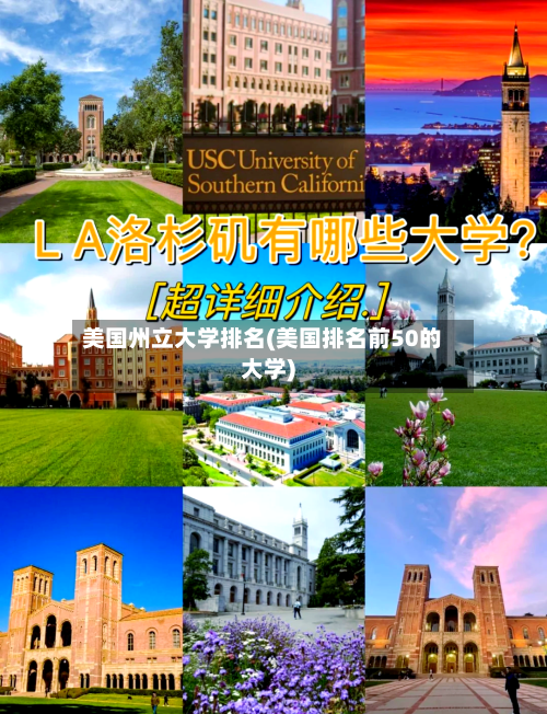 美国州立大学排名(美国排名前50的大学)-第2张图片