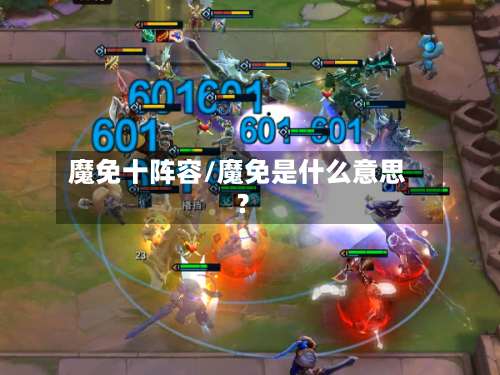魔免十阵容/魔免是什么意思?-第2张图片