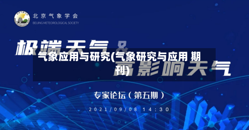 气象应用与研究(气象研究与应用 期刊)-第2张图片