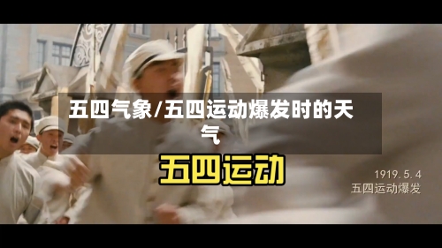 五四气象/五四运动爆发时的天气-第2张图片