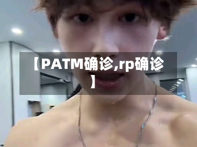 【PATM确诊,rp确诊】