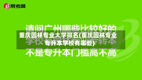 重庆园林专业大学排名(重庆园林专业专升本学校有哪些)-第3张图片