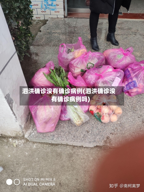 泗洪确诊没有确诊病例(泗洪确诊没有确诊病例吗)