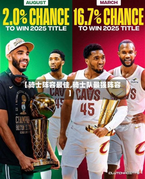 【骑士阵容最佳,骑士队最强阵容】-第3张图片