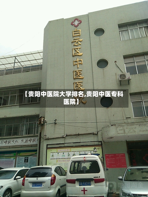 【贵阳中医院大学排名,贵阳中医专科医院】