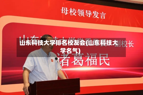 山东科技大学排名校友会(山东科技大学名气)