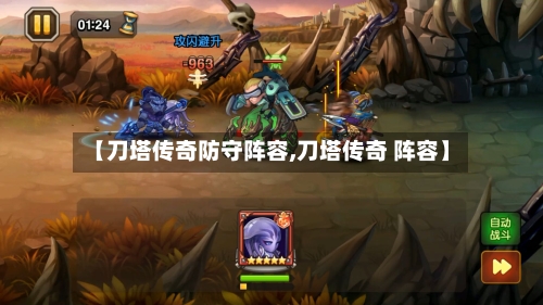 【刀塔传奇防守阵容,刀塔传奇 阵容】