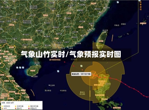 气象山竹实时/气象预报实时图