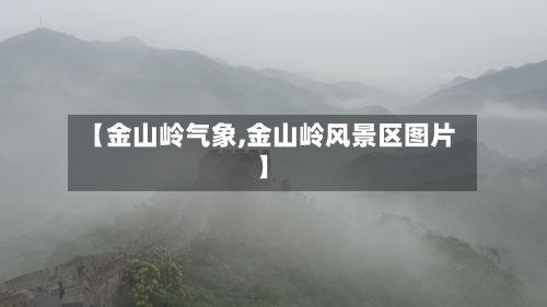 【金山岭气象,金山岭风景区图片】