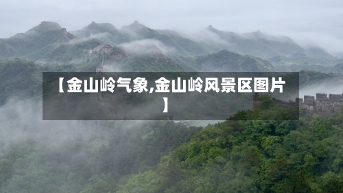 【金山岭气象,金山岭风景区图片】-第3张图片
