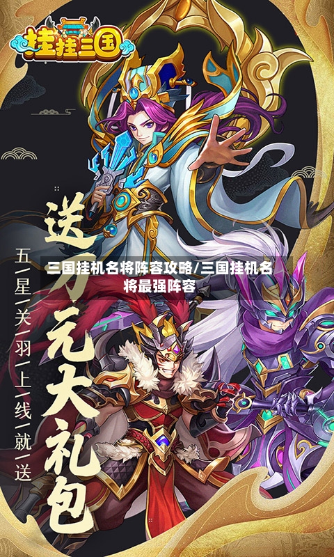 三国挂机名将阵容攻略/三国挂机名将最强阵容