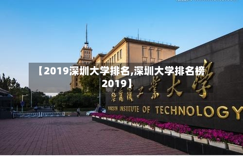 【2019深圳大学排名,深圳大学排名榜2019】-第3张图片