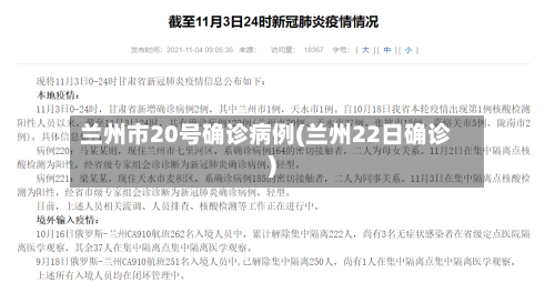 兰州市20号确诊病例(兰州22日确诊)