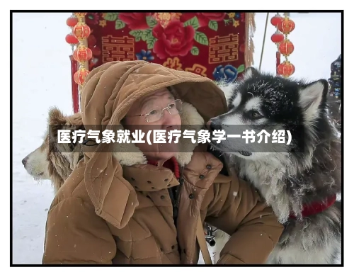 医疗气象就业(医疗气象学一书介绍)