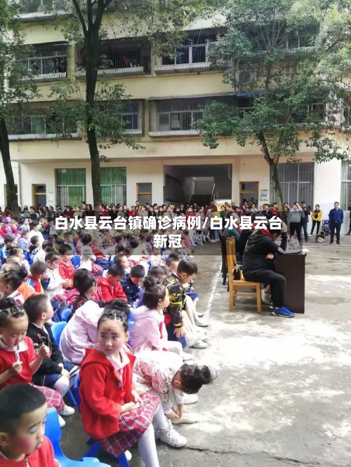 白水县云台镇确诊病例/白水县云台新冠