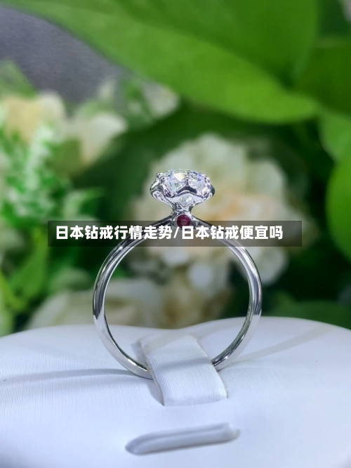 日本钻戒行情走势/日本钻戒便宜吗-第3张图片
