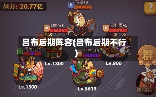 吕布后期阵容(吕布后期不行)