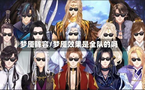 梦魇阵容/梦魇效果是全队的吗