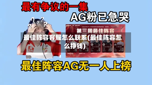 最佳阵容客服怎么联系(最佳阵容怎么挣钱)