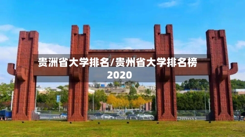 贵洲省大学排名/贵州省大学排名榜2020-第3张图片