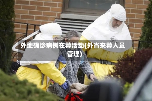 外地确诊病例在蓉活动(外省来蓉人员管理)