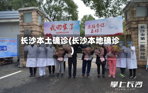 长沙本土确诊(长沙本地确诊)-第2张图片