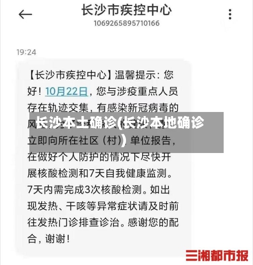 长沙本土确诊(长沙本地确诊)
