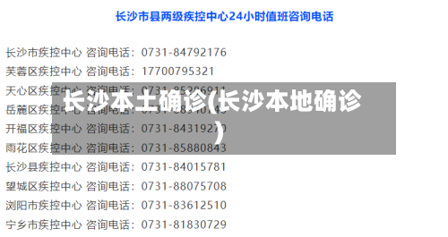 长沙本土确诊(长沙本地确诊)-第3张图片
