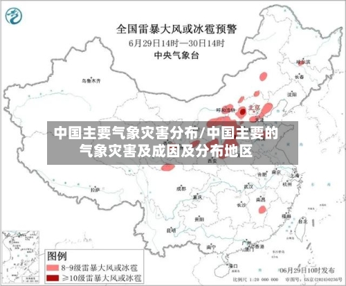 中国主要气象灾害分布/中国主要的气象灾害及成因及分布地区-第2张图片