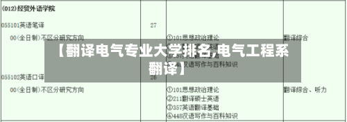 【翻译电气专业大学排名,电气工程系翻译】-第2张图片