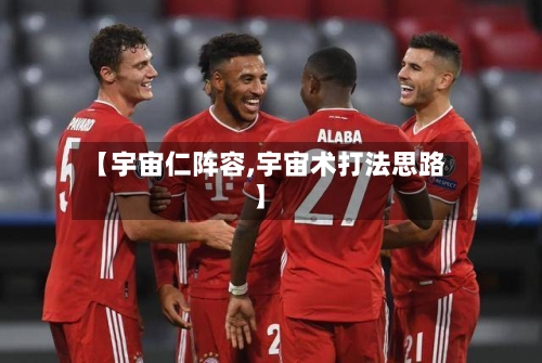 【宇宙仁阵容,宇宙术打法思路】