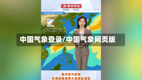 中国气象登录/中国气象网页版