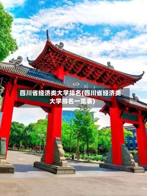 四川省经济类大学排名(四川省经济类大学排名一览表)-第2张图片