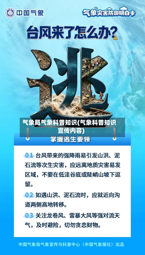 气象局气象科普知识(气象科普知识宣传内容)-第2张图片