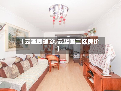 【云趣园确诊,云趣园二区房价】