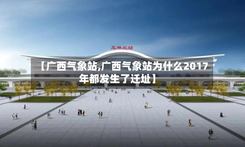 【广西气象站,广西气象站为什么2017年都发生了迁址】-第2张图片