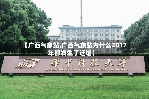 【广西气象站,广西气象站为什么2017年都发生了迁址】-第3张图片